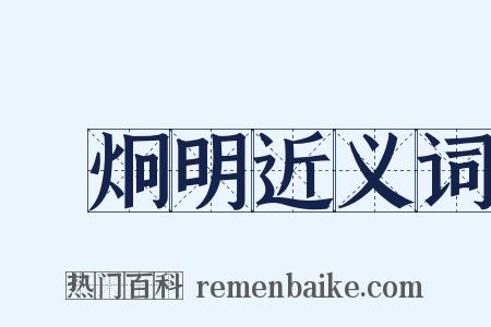 陳炯明近义词是什么意思的图片